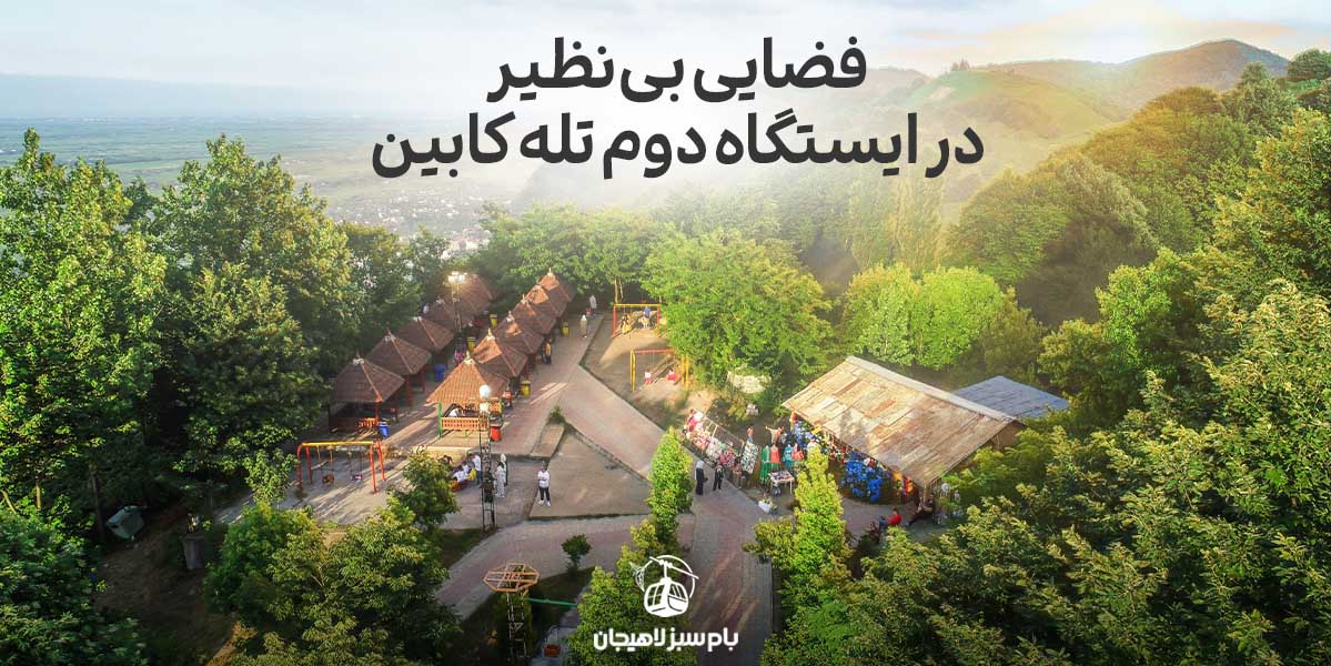 ایستگاه دوم بام سبز لاهیجان