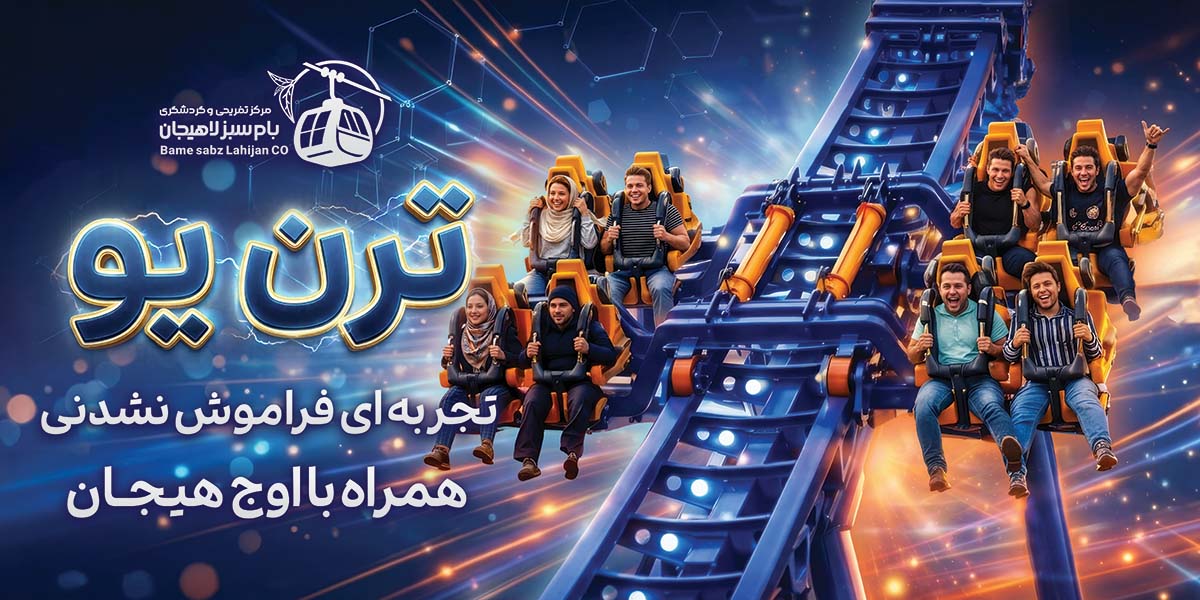 ترن یو ، بام سبز لاهیجان