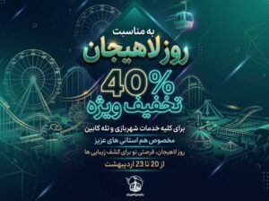 پوستر 40 درصد تخفیف ویژه برای تمامی خدمات شهربازی و تله کابین بام سبز لاهیجان
