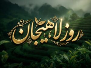 روز لاهیجان ، روایت احساسی توسط حدیث نیکرو
