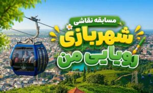مسابقه نقاشی کودکان " شهربازی رویایی من " در شهربازی لاهیجان