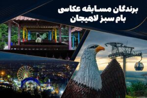 برندگان مسابقه عکاسی بام سبز لاهیجان | 28 مرداد