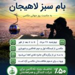 مسابقه روز جهانی عکاسی در تله کابین بام سبز لاهیجان