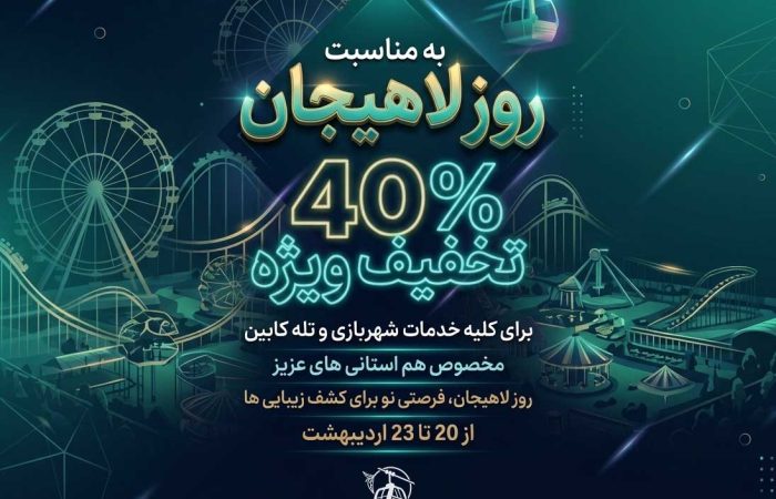 پوستر 40 درصد تخفیف ویژه برای تمامی خدمات شهربازی و تله کابین بام سبز لاهیجان