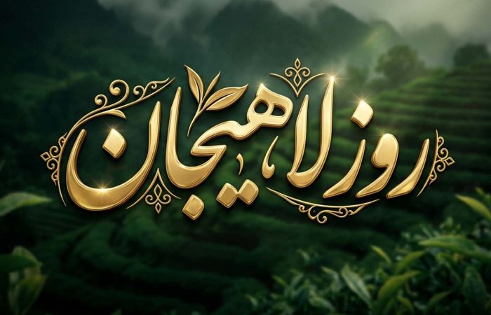 روز لاهیجان ، روایت احساسی توسط حدیث نیکرو