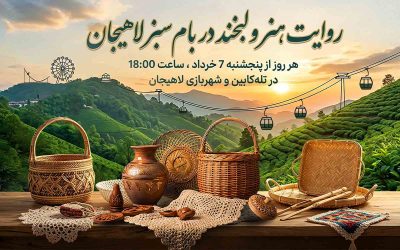 روایت هنر و لبخند در بام سبز لاهیجان | صنایع دستی گیلانی ، موسیقی زنده ، اجرای گریم کودک و نوجوان