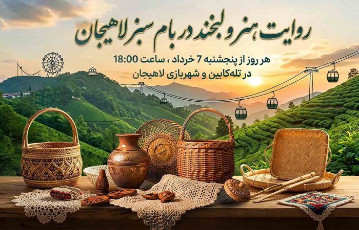 روایت هنر و لبخند در بام سبز لاهیجان | صنایع دستی گیلانی ، موسیقی زنده ، اجرای گریم کودک و نوجوان