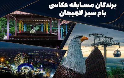 برندگان مسابقه عکاسی بام سبز لاهیجان | 28 مرداد