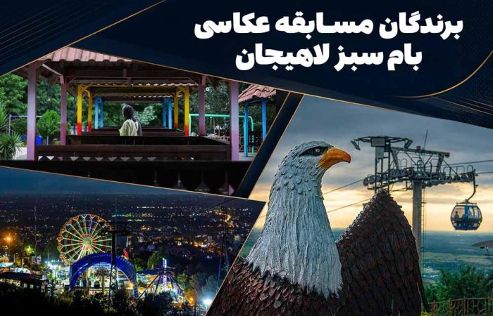 برندگان مسابقه عکاسی بام سبز لاهیجان | 28 مرداد