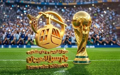 پخش زنده مسابقات جام جهانی در بام سبز لاهیجان