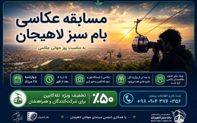 مسابقه روز جهانی عکاسی در تله کابین بام سبز لاهیجان