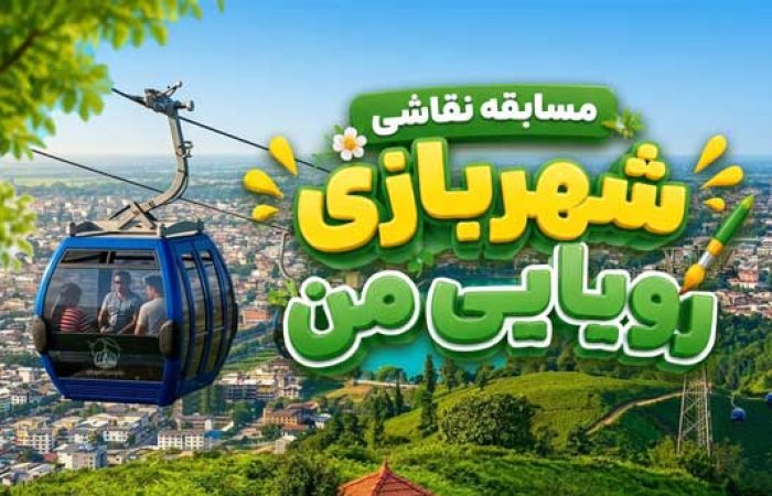 مسابقه نقاشی کودکان " شهربازی رویایی من " در شهربازی لاهیجان